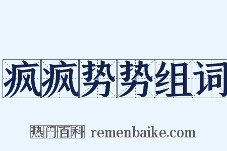 疯疯势势组词是什么意思的图片